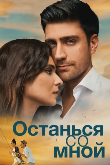 Останься со мной