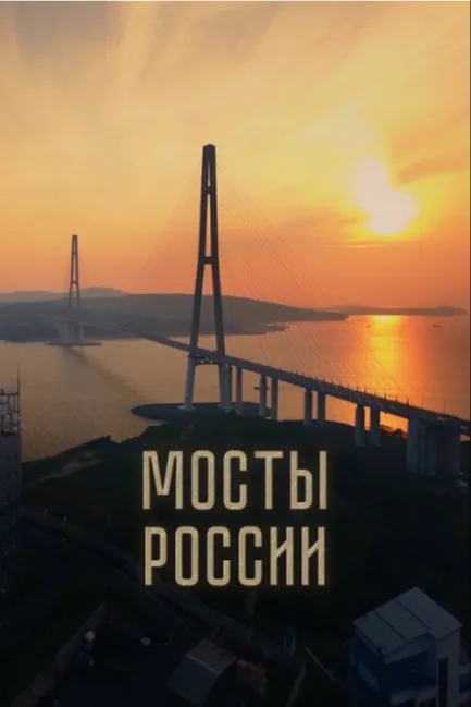Мосты России