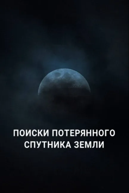 Поиски потерянного спутника Земли
