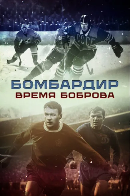 Бомбардир. Время Боброва