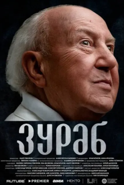 Зураб