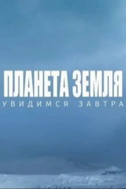 Планета Земля. Увидимся завтра