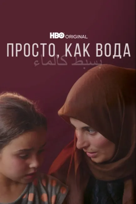 Просто, как вода
