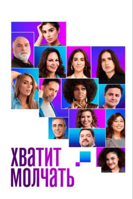 Хватит молчать!