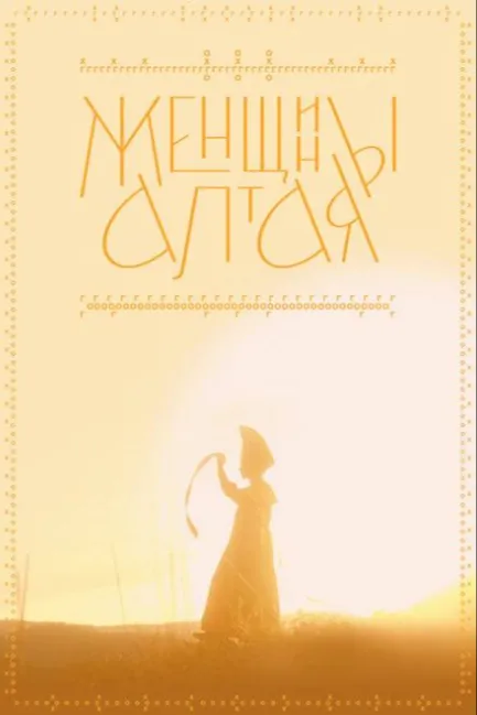 Женщины Алтая