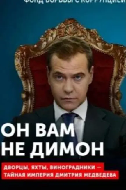 Он вам не Димон