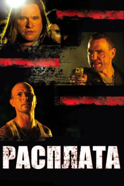 Расплата