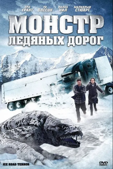 Монстр ледяных дорог