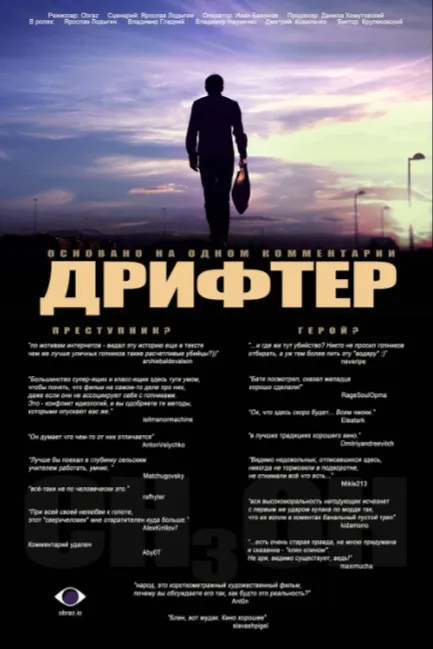 Дрифтер