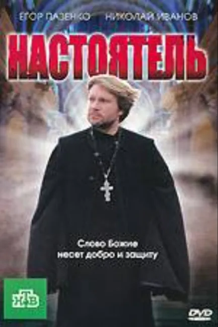 Настоятель