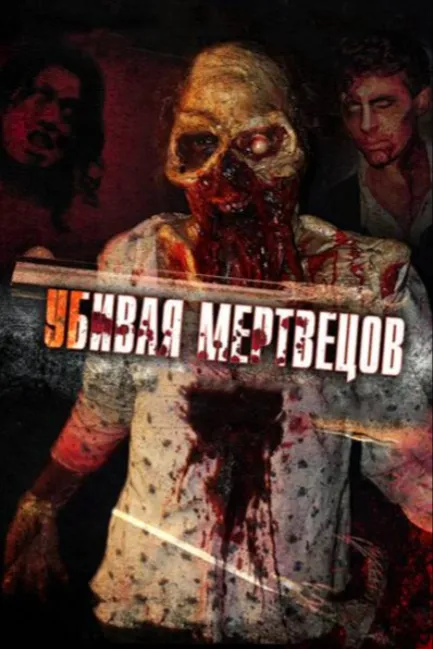Убивая мертвецов