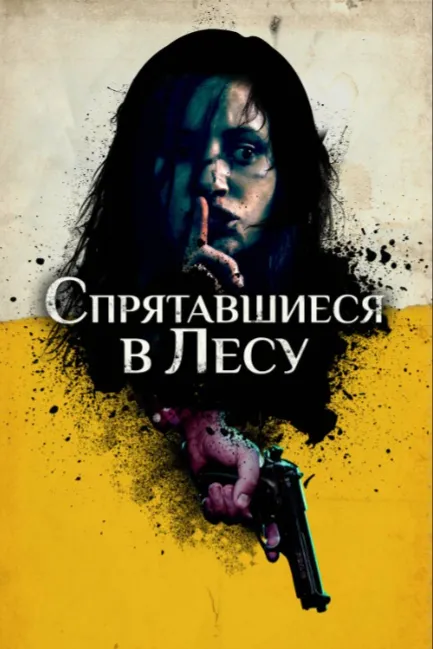 Спрятавшиеся в лесу