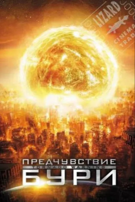 Предчувствие бури
