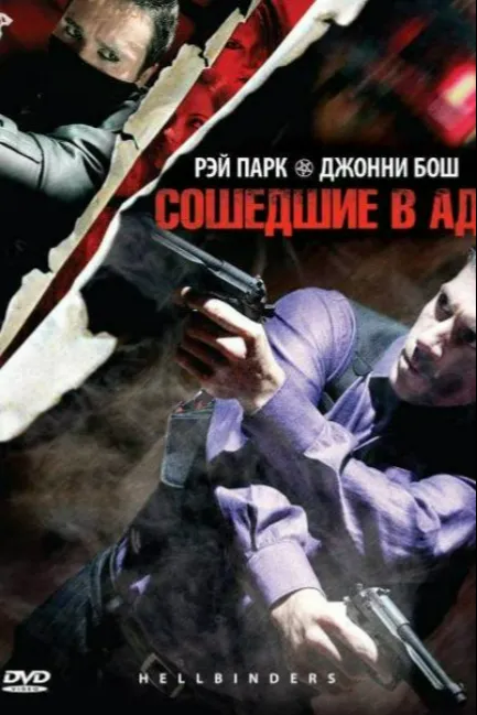 Сошедшие в Ад