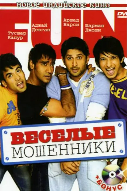 Веселые мошенники