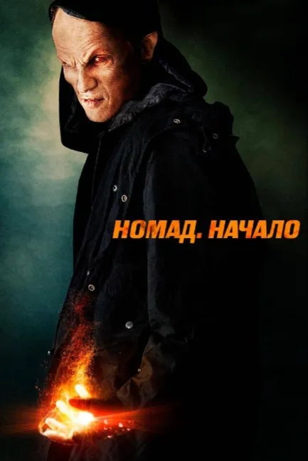 Номад: Начало