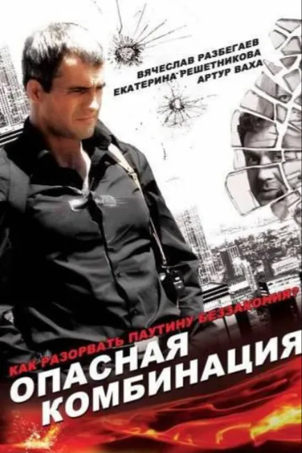 Опасная комбинация