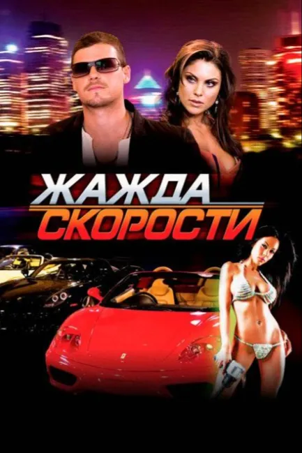 Жажда скорости