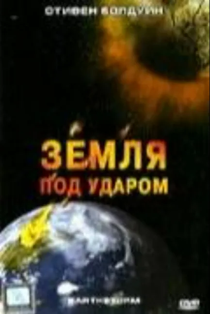 Земля под ударом