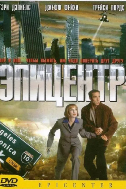 Эпицентр