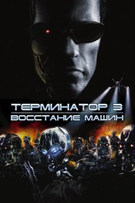 Terminator 3: Maşınların üsyanı
