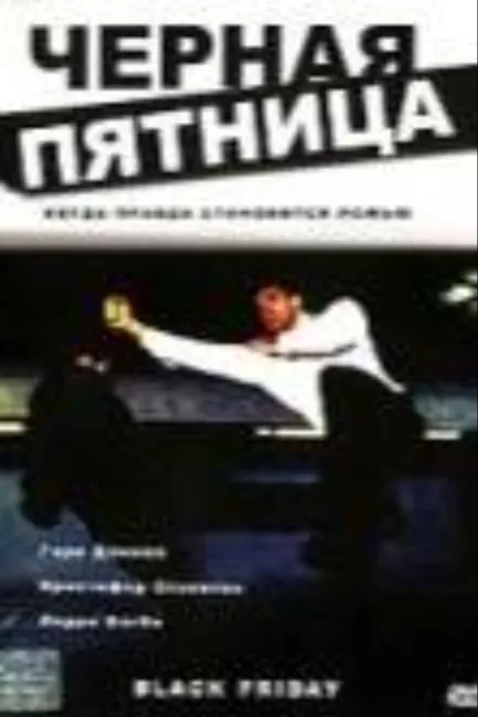 Черная пятница