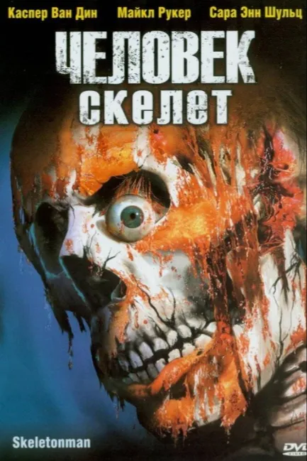 Человек-скелет