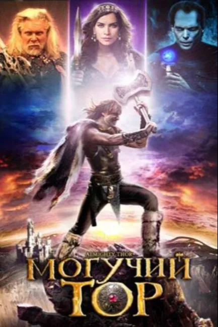 Могучий Тор