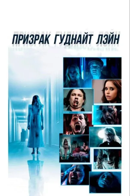 Призрак Гуднайт Лэйн
