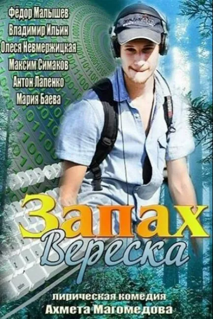 Запах вереска