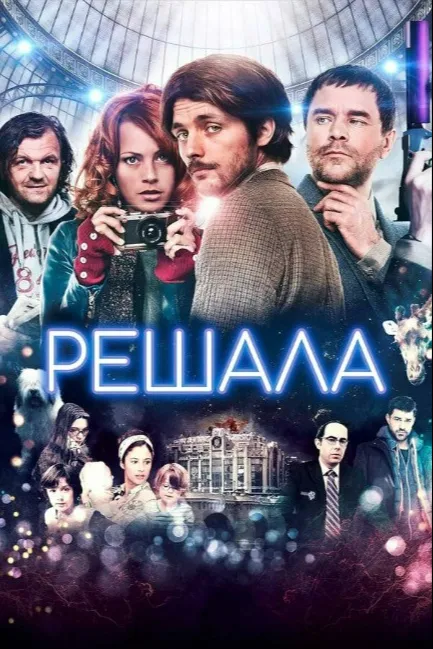 Решала