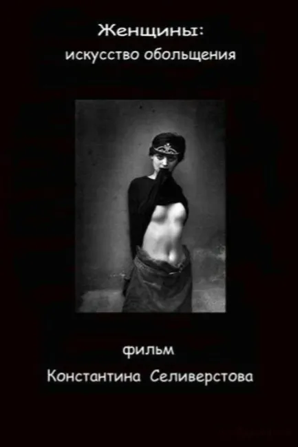 Женщины: Искусство обольщения