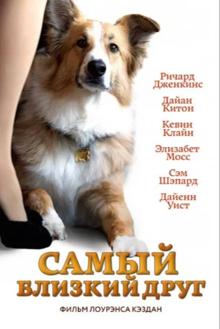 Самый близкий друг