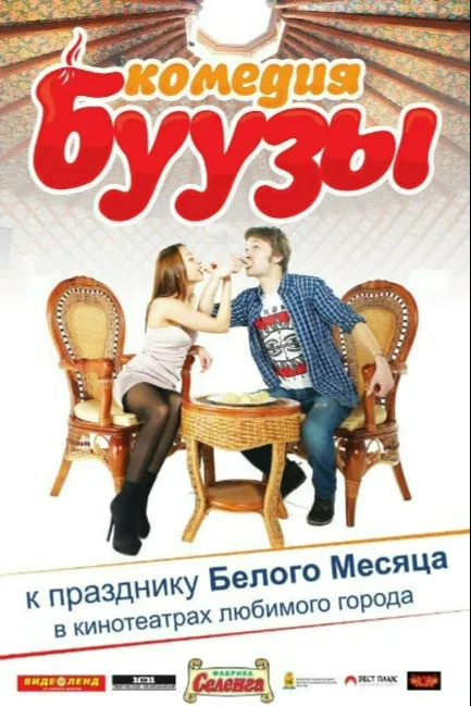 Буузы