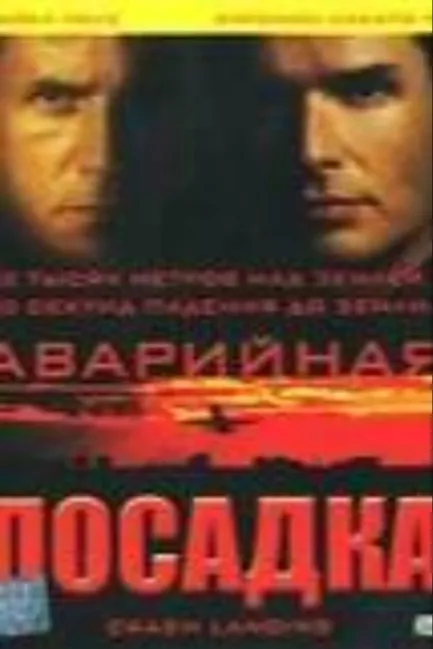 Аварийная посадка