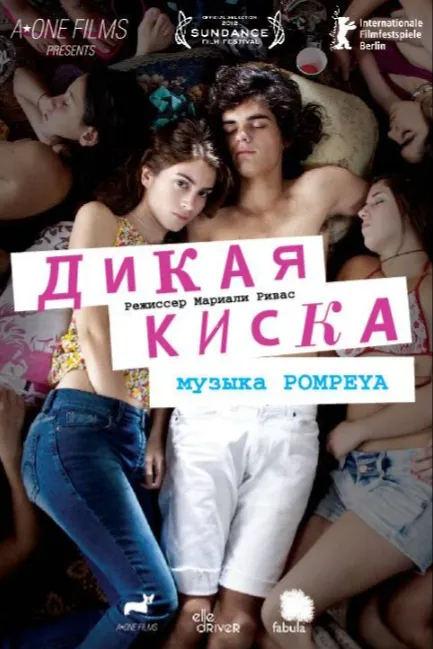 Дикая киска