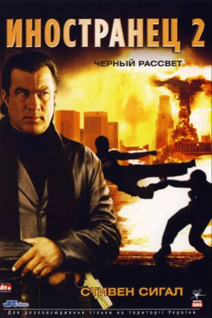 Иностранец 2: Черный рассвет