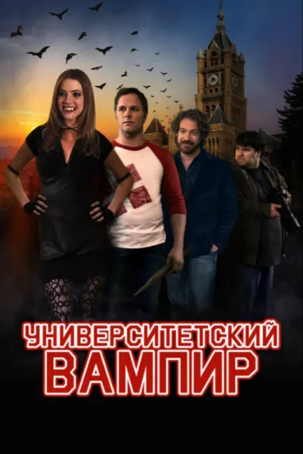 Университетский вампир