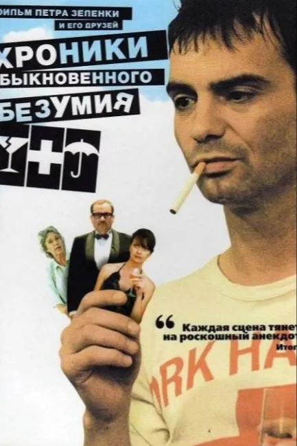 Хроники обыкновенного безумия