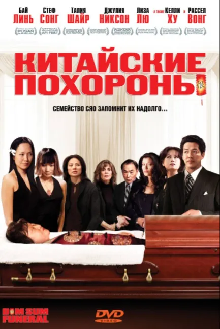 Китайские похороны
