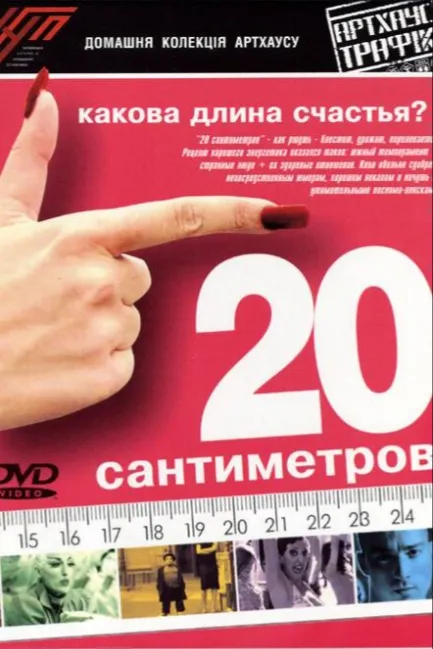 20 сантиметров