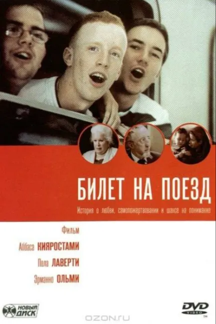 Билет на поезд