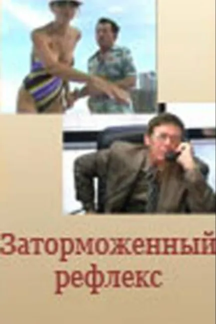 Заторможенный рефлекс