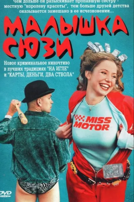 Малышка Сюзи