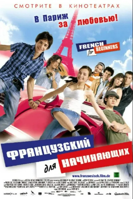 Французский для начинающих