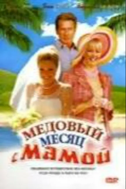 Медовый месяц с мамой