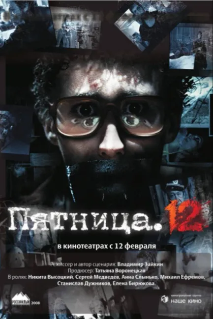 Пятница. 12