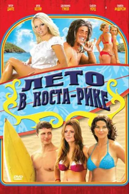 Лето в Коста-Рике