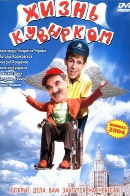Жизнь кувырком