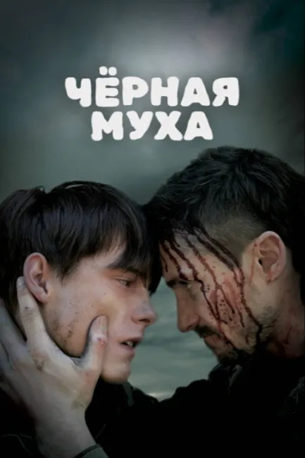 Черная муха